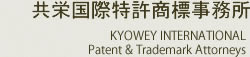 共栄国際特許商標事務所ロゴ