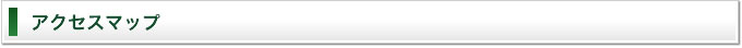 アクセスマップ