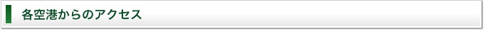 各空港からのアクセス
