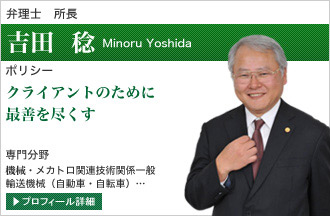 吉田　稔